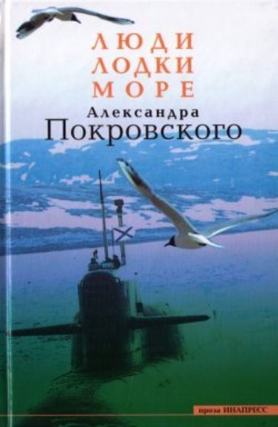 Обложка книги  «Люди, лодки, море»