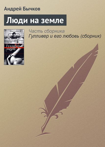 Обложка книги  «Люди на земле»