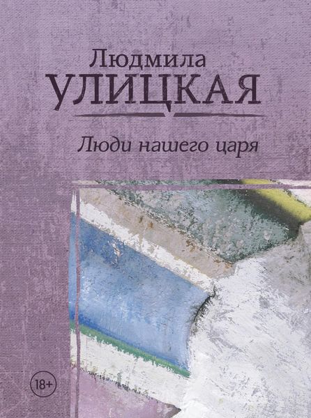 Обложка книги  «Люди нашего царя»