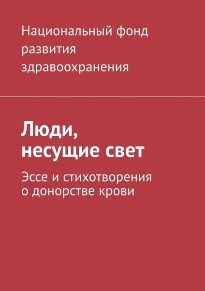 Обложка книги  «Люди, несущие свет. Эссе и стихотворения о донорстве крови»