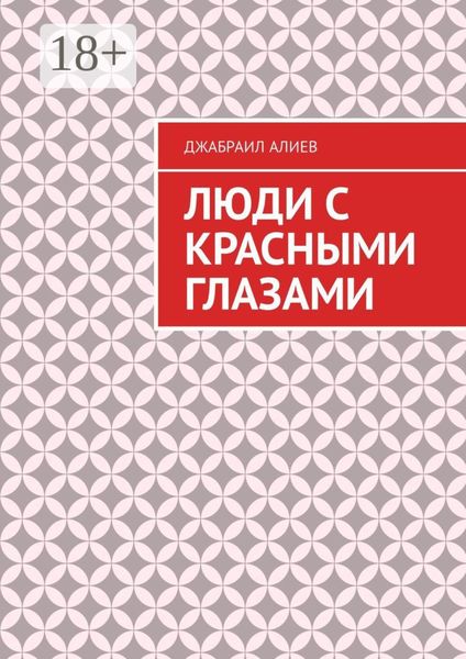 Обложка книги  «Люди с красными глазами. Роман»