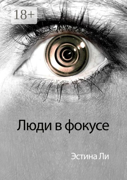 Обложка книги  «Люди в фокусе»