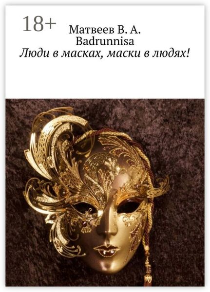 Обложка книги  «Люди в масках, маски в людях!»