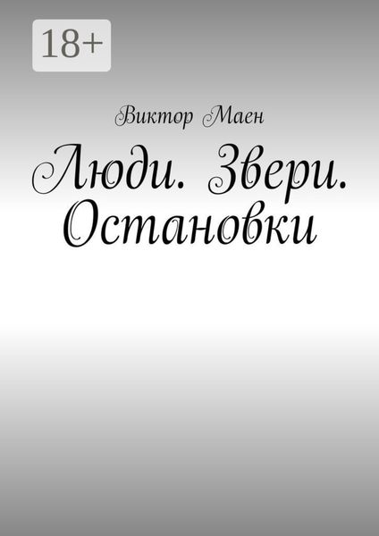Обложка книги  «Люди. Звери. Остановки»