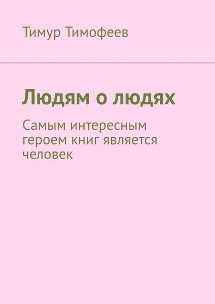 Обложка книги  «Людям о людях»