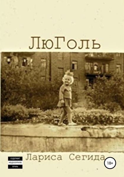 Обложка книги  «ЛюГоль»