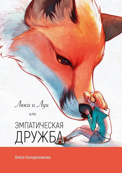 Обложка книги  «Люси и Луи, или Эмпатическая дружба»