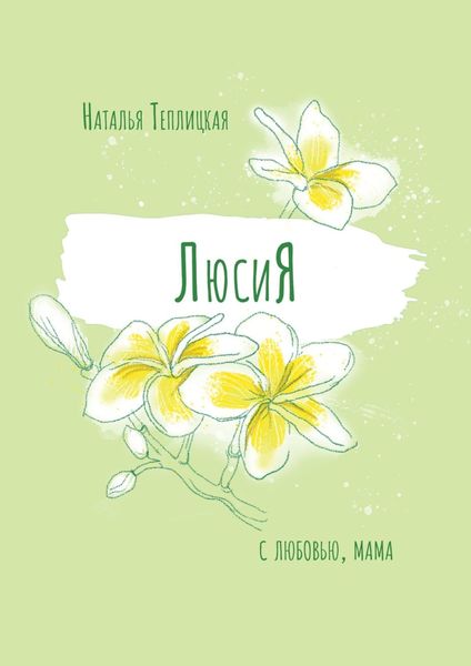 Обложка книги  «ЛюсиЯ»