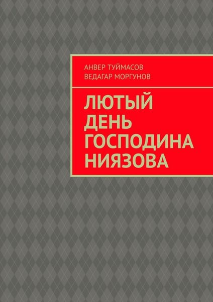 Обложка книги  «Лютый день господина Ниязова»