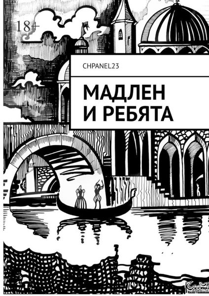 Обложка книги  «Мадлен и ребята»