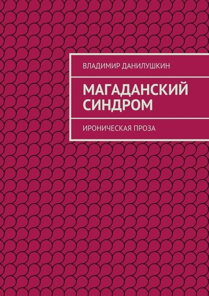 Обложка книги  «Магаданский синдром. Ироническая проза»