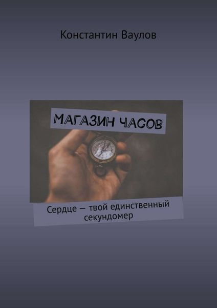 Обложка книги  «Магазин часов. Сердце – твой единственный секундомер»