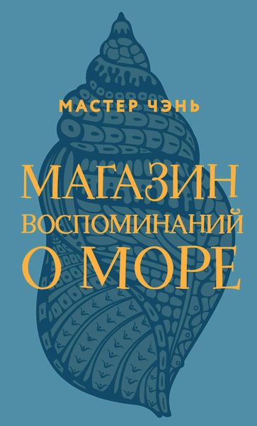 Обложка книги  «Магазин воспоминаний о море»