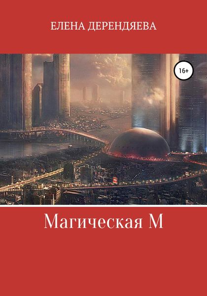 Обложка книги  «Магическая М»