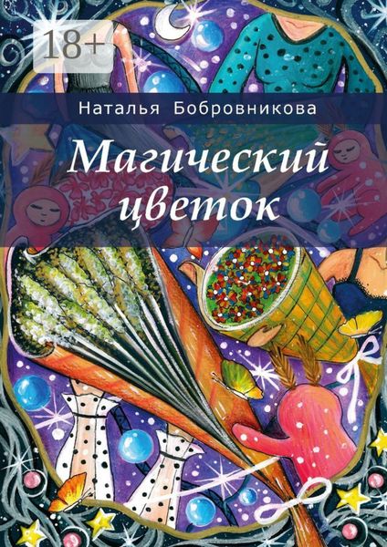 Обложка книги  «Магический цветок»