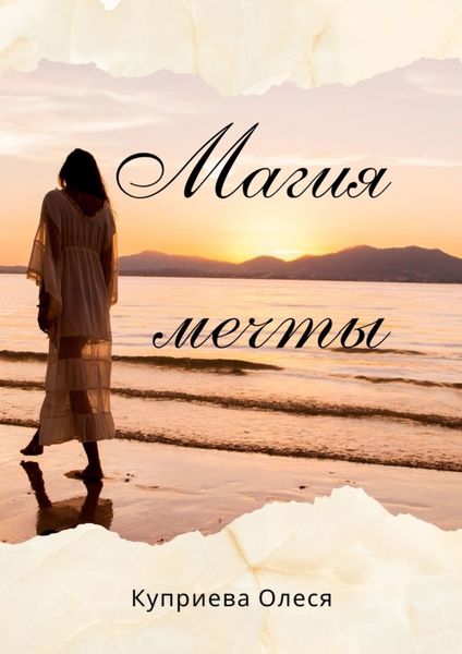 Обложка книги  «Магия мечты»