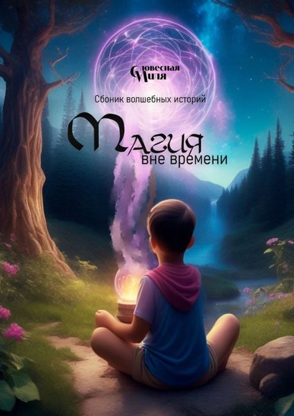 Обложка книги  «Магия вне времени»