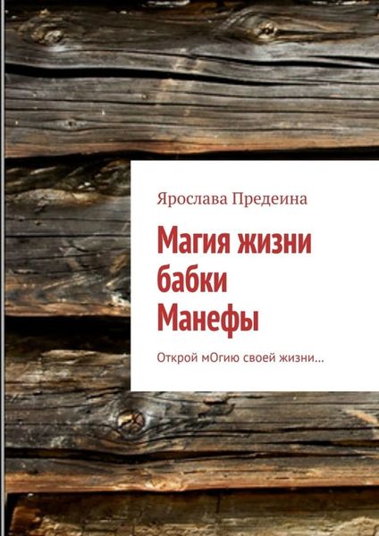Обложка книги  «Магия жизни бабки Манефы. Открой мОгию своей жизни…»