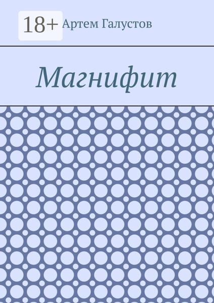 Обложка книги  «Магнифит»