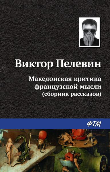 Обложка книги  «Македонская критика французской мысли»