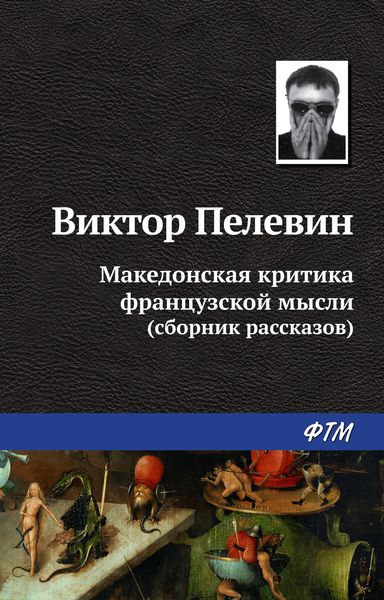 Обложка книги  «Македонская критика французской мысли»