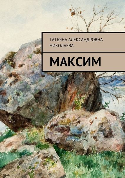 Обложка книги  «Максим»