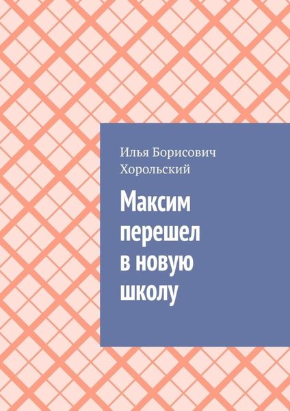 Обложка книги  «Максим перешел в новую школу»