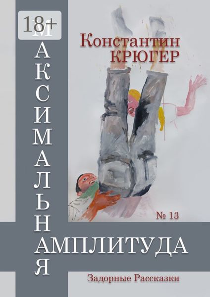 Обложка книги  «Максимальная амплитуда. Задорные рассказки»