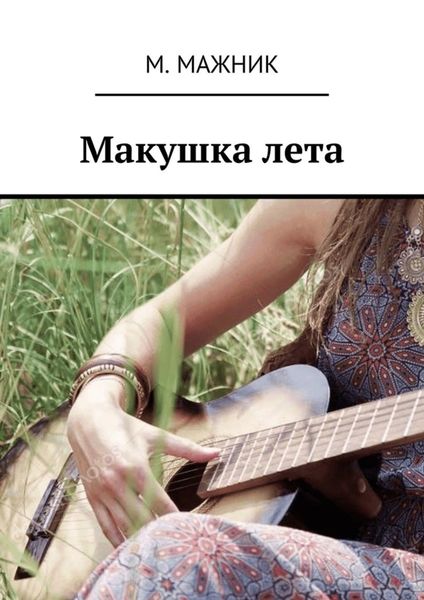 Обложка книги  «Макушка лета. Рассказ»