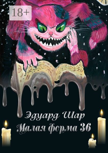 Обложка книги  «Малая форма 36»