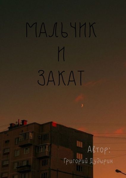 Обложка книги  «Мальчик и закат»