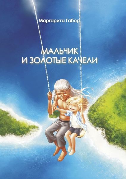 Обложка книги  «Мальчик и Золотые качели»