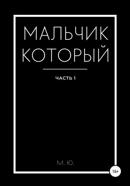 Обложка книги  «Мальчик который. Часть 1»
