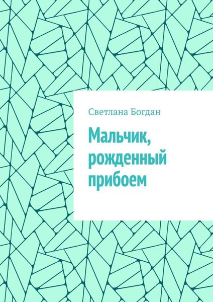 Обложка книги  «Мальчик, рожденный прибоем»