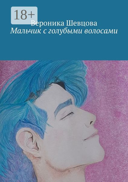 Обложка книги  «Мальчик с голубыми волосами»