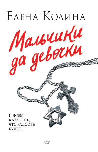 Обложка книги  «Мальчики да девочки»