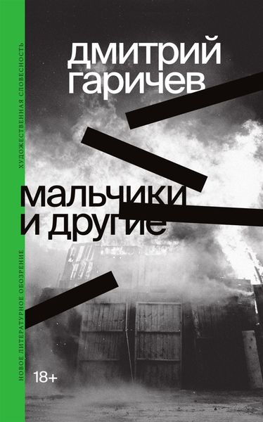 Обложка книги  «Мальчики и другие»