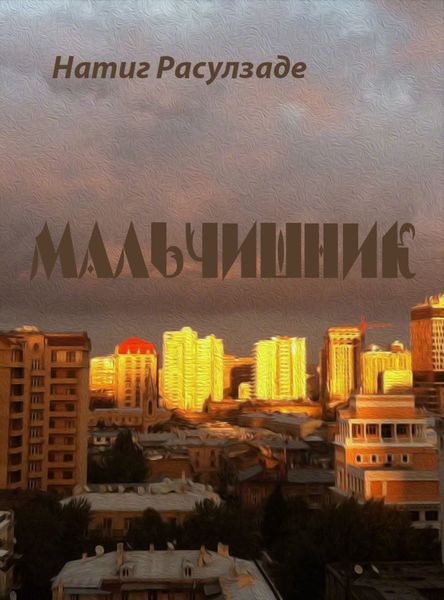 Обложка книги  «Мальчишник»
