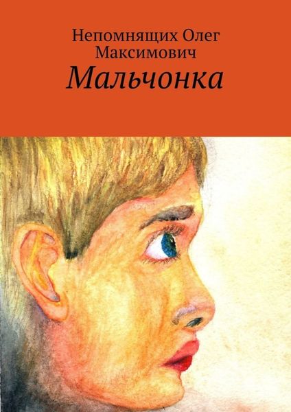 Обложка книги  «Мальчонка»