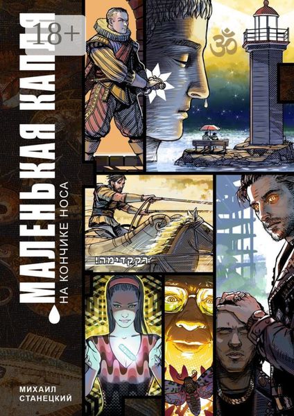 Обложка книги  «Маленькая капля на кончике носа»