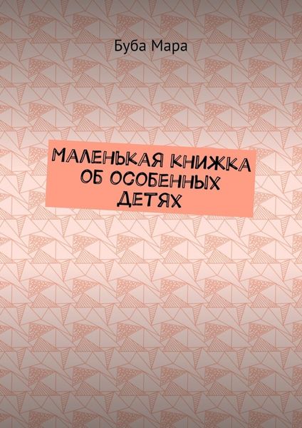 Обложка книги  «Маленькая книжка об особенных детях»