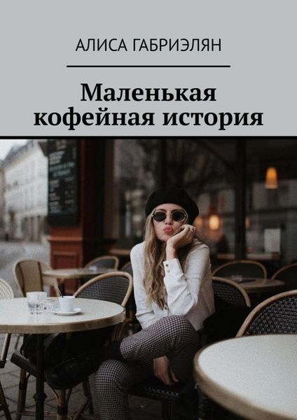 Обложка книги  «Маленькая кофейная история»
