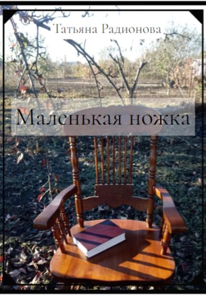 Обложка книги  «Маленькая ножка»