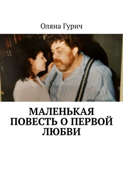 Обложка книги  «Маленькая повесть о первой любви»