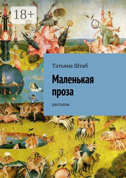 Обложка книги  «Маленькая проза. рассказы»