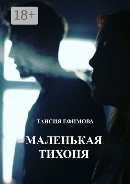 Обложка книги  «Маленькая тихоня»