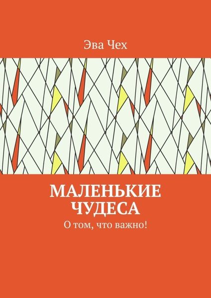 Обложка книги  «Маленькие чудеса. О том, что важно!»