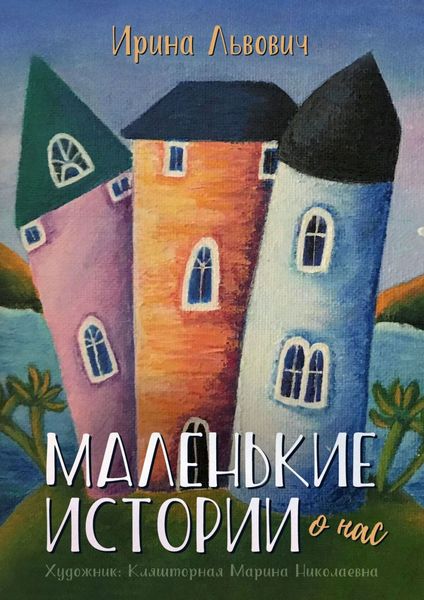 Обложка книги  «Маленькие истории»