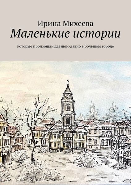 Обложка книги  «Маленькие истории. Которые произошли давным-давно в большом городе»