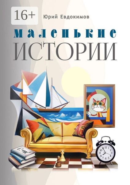 Обложка книги  «Маленькие истории. Рассказы и миниатюры»